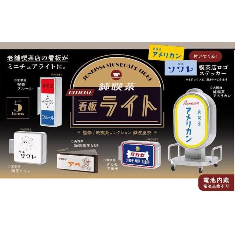 ƒ 純喫茶看板ライト 全5種 12個入りBOX・108個セット販売 – OMAKE Japan