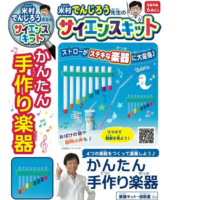 Yonemura Denjiro Science Kit Simple handmade musical instrument