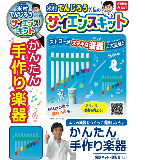 Yonemura Denjiro Science Kit Simple handmade musical instrument
