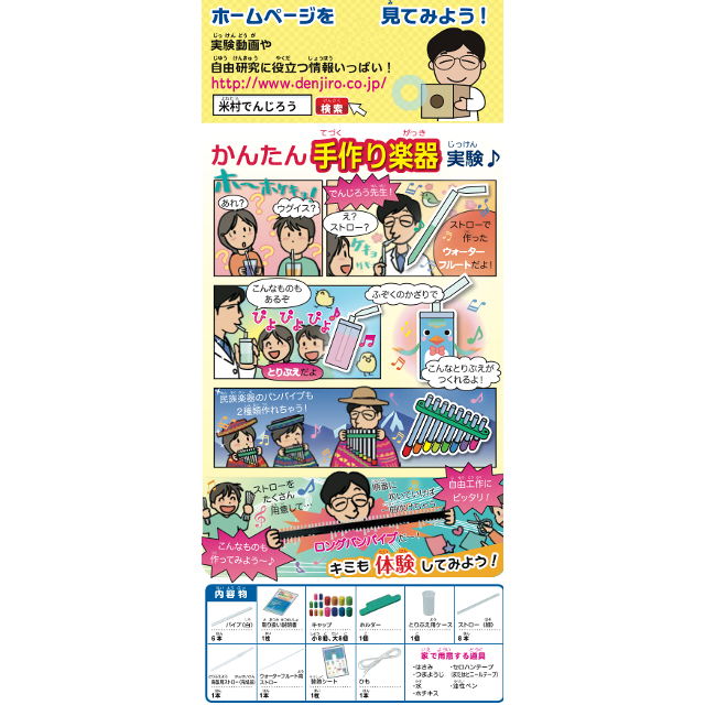 Yonemura Denjiro Science Kit Simple handmade musical instrument
