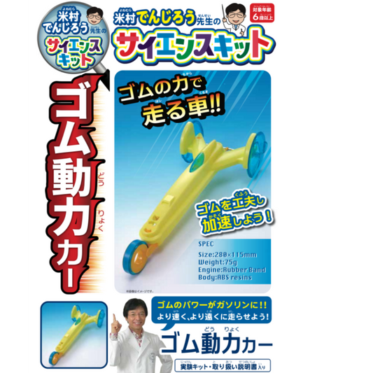 米村でんじろうサイエンスキット ゴム動力カー