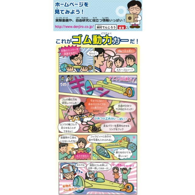 米村でんじろうサイエンスキット ゴム動力カー