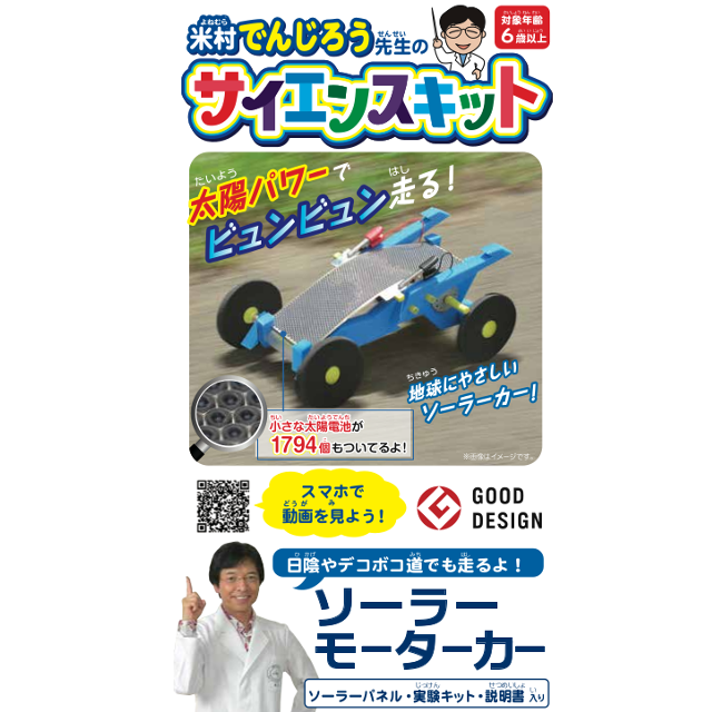 米村でんじろうサイエンスキット ソーラーモーターカー