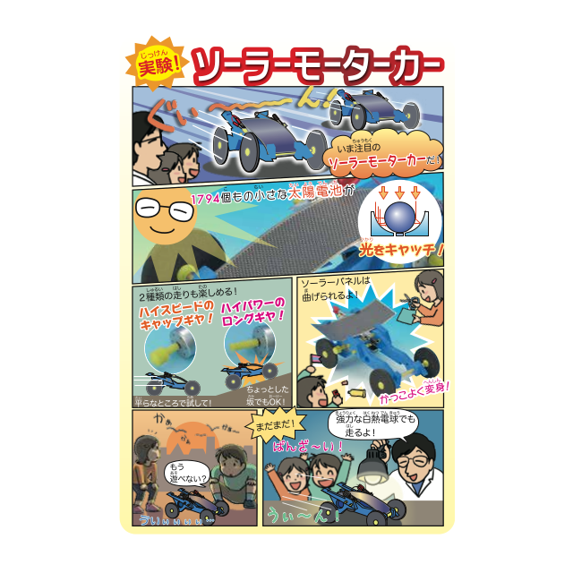 米村でんじろうサイエンスキット ソーラーモーターカー