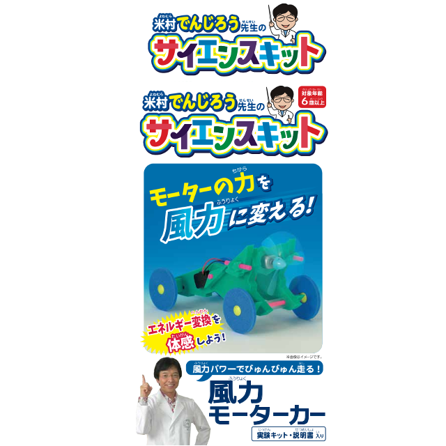 米村でんじろうサイエンスキット 風力モーターカー