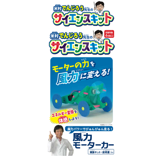 米村でんじろうサイエンスキット 風力モーターカー