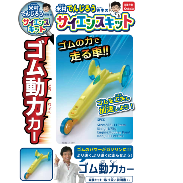 Yonemura Denjiro Science Kit Rubber Powered Car