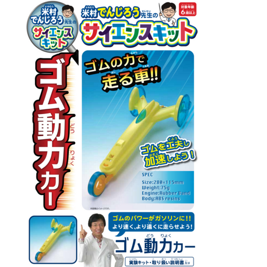 Yonemura Denjiro Science Kit Rubber Powered Car